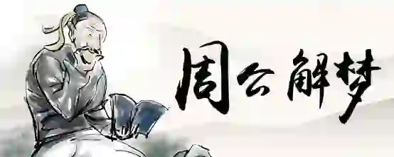 梦见好多人穿着孝衣哭丧